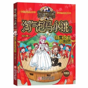淘气包马小跳-白雪公主小剧团