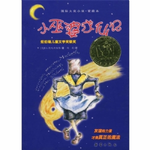 小巫婆求仙记