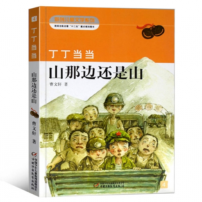 丁丁当当- 山那边还是山 - 封面