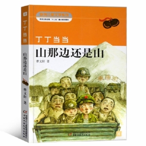 丁丁当当- 山那边还是山