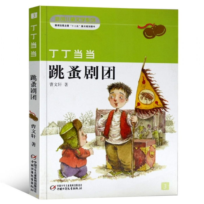 丁丁当当-跳蚤剧团 - 封面