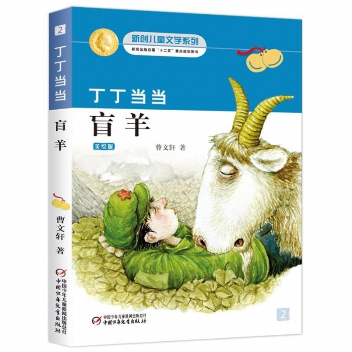 丁丁当当-盲羊 - 封面