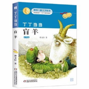 丁丁当当-盲羊
