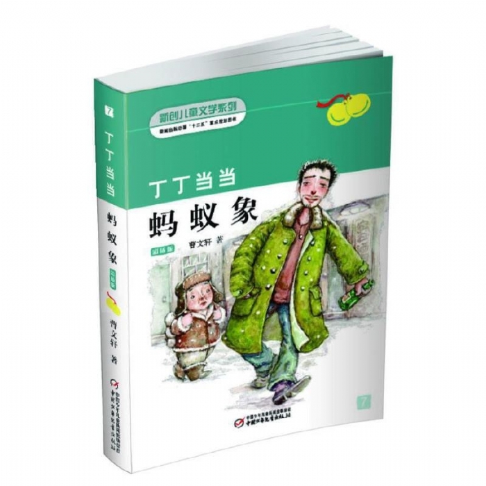 丁丁当当-蚂蚁象 - 封面