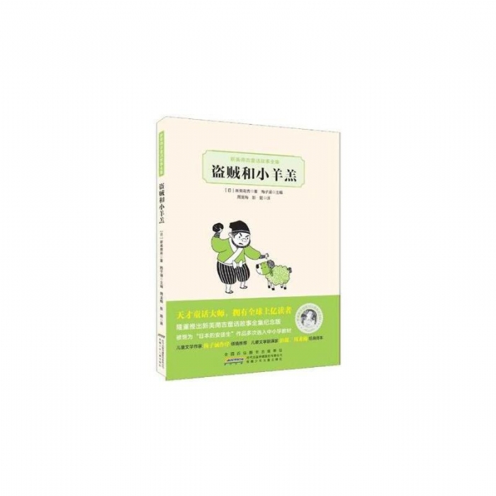 盗贼和小羊羔 - 封面