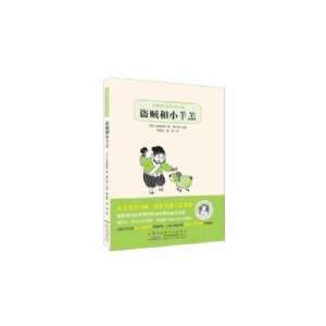 盗贼和小羊羔