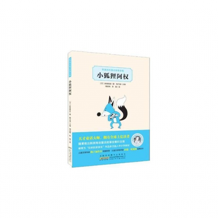 小狐狸阿权 - 封面