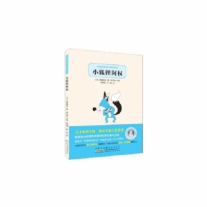 小狐狸阿权