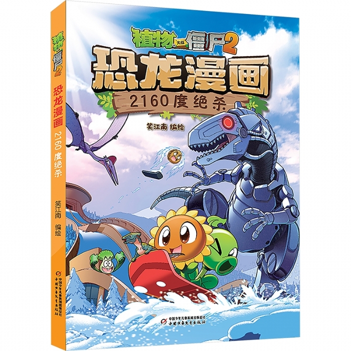 恐龙漫画 2160绝杀 - 封面