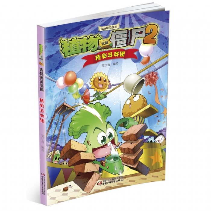 精彩马戏团 - 封面