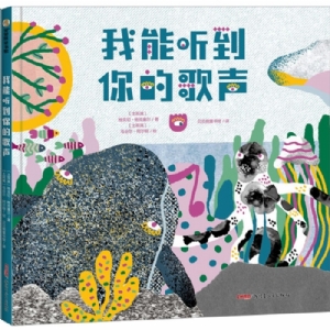 我能听到你的歌声