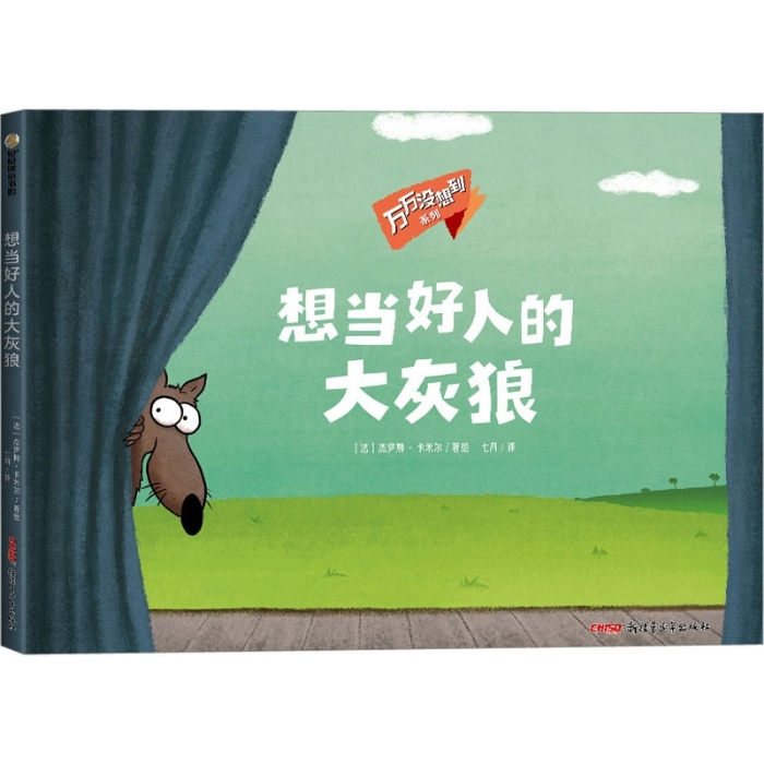 想当好人的大灰狼 - 封面