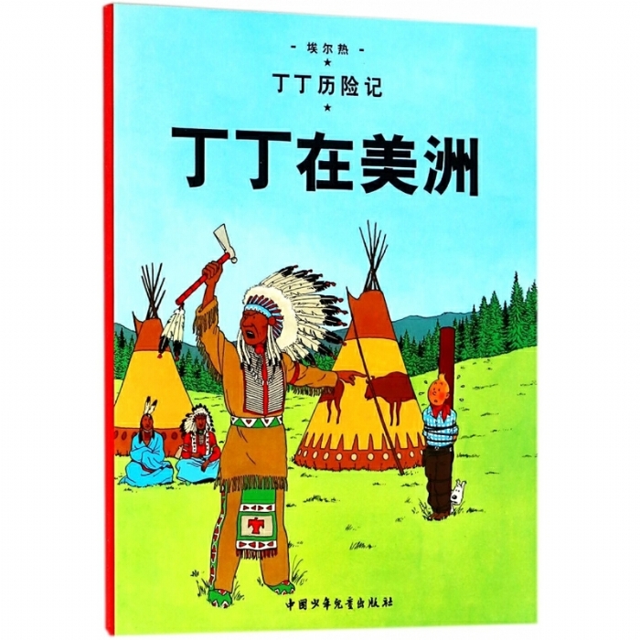 丁丁在美洲 - 封面