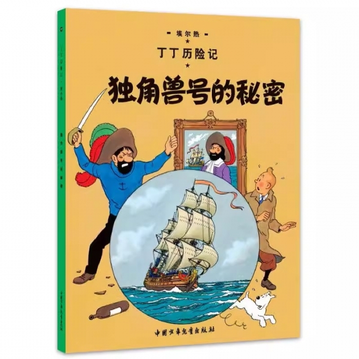 独角兽号的秘密 - 封面