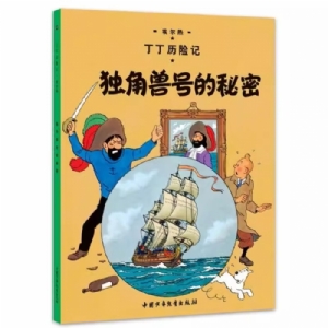 独角兽号的秘密