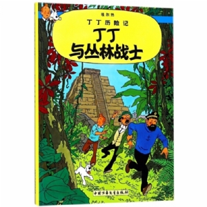 丁丁与丛林战士