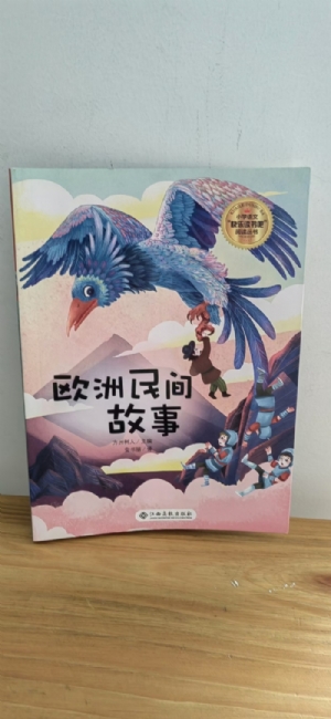 欧洲民间故事