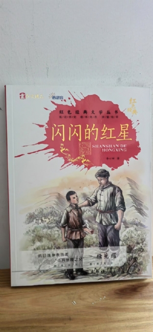 闪闪的红星