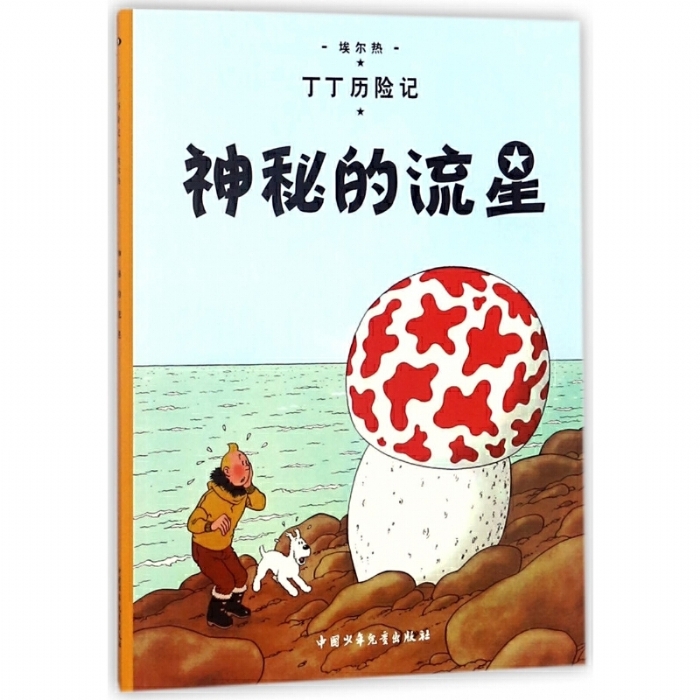 神秘的流星 - 封面