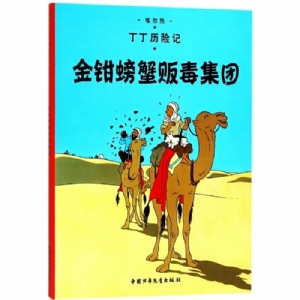 金钳螃蟹贩毒集团