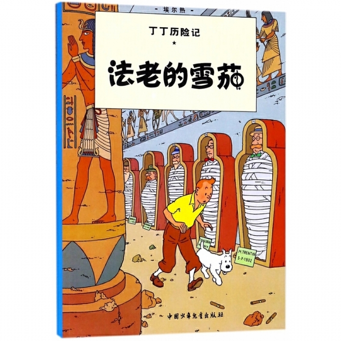 法老的雪茄 - 封面