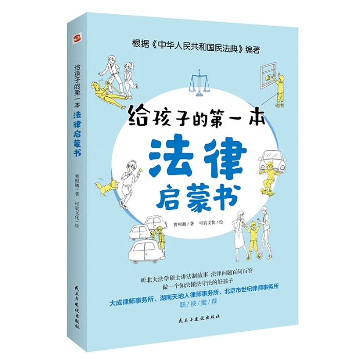 给孩子的第一本法律启蒙书 - 封面