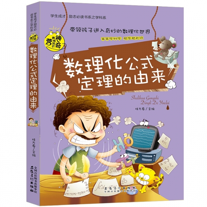 数理化公式定理的由来 - 封面