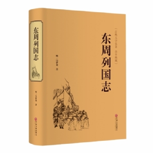 东周列国志