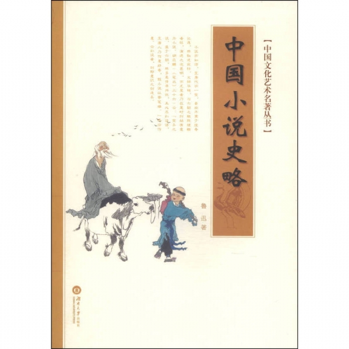 中国小说史略 - 封面