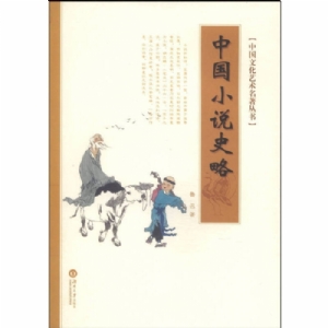 中国小说史略