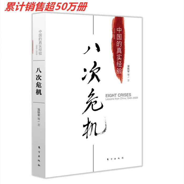 中国的真实经验-八次危机 - 封面