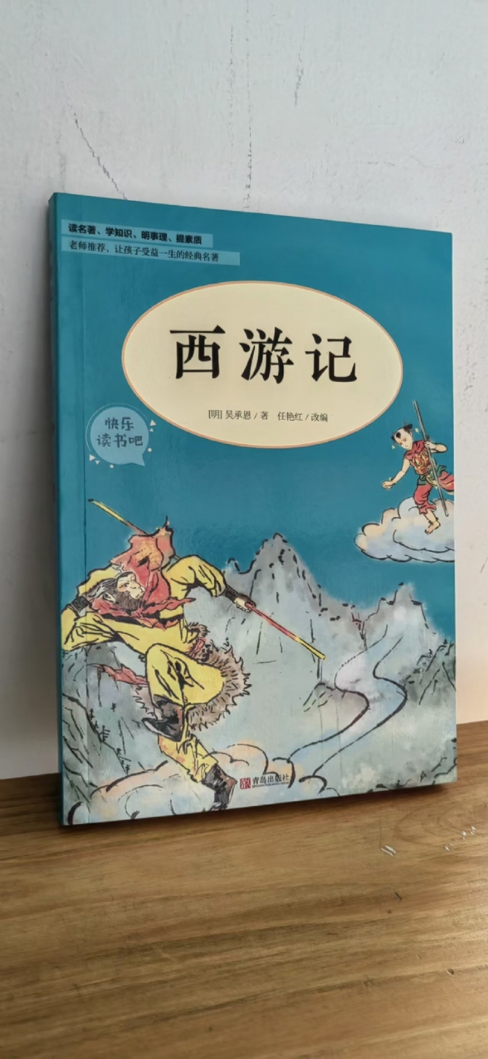 西游记 - 封面