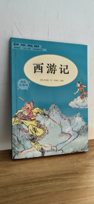 西游记