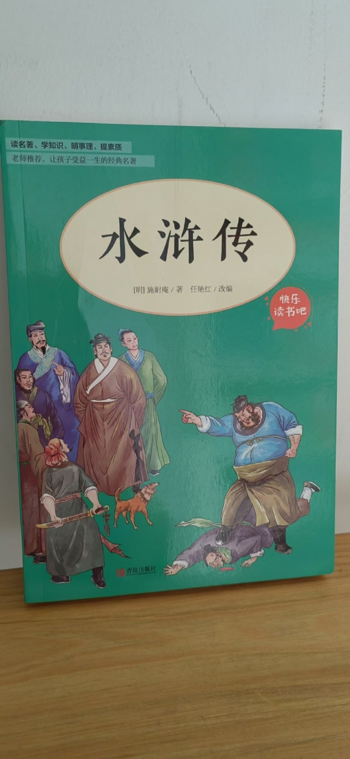 水浒传 - 封面