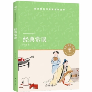 经典常谈
