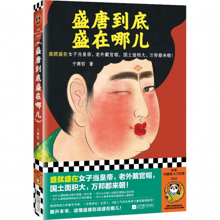 盛唐到底盛在哪里 - 封面