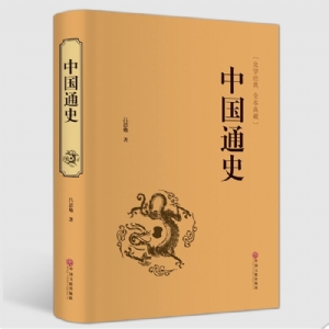 中国通史