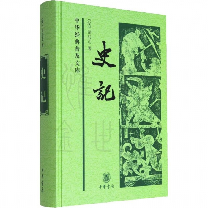 史记 - 封面