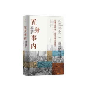 置身事内