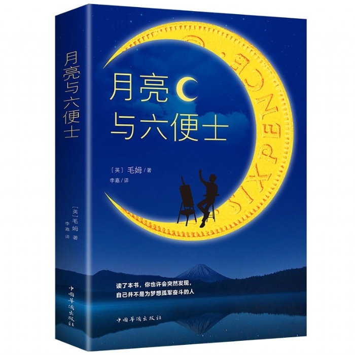 月亮与六便士 - 封面