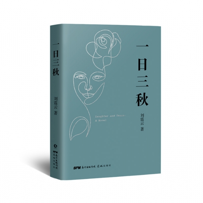 一日三秋 - 封面