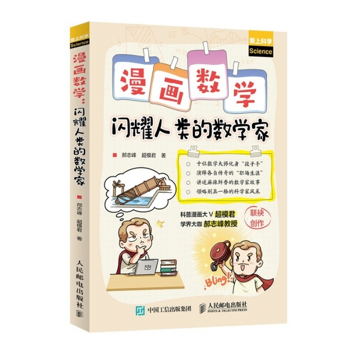 漫画数学-闪耀人类的数学家 - 封面