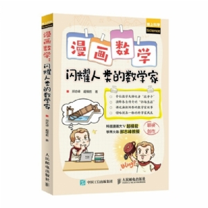 漫画数学-闪耀人类的数学家