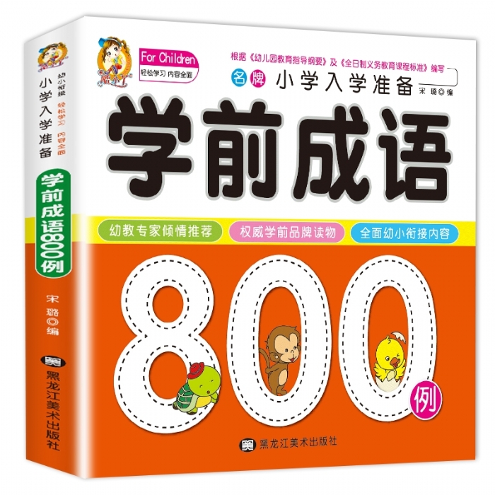 学前成语 - 封面