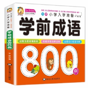 学前成语