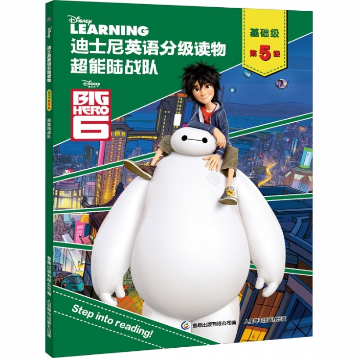 超能陆战队（基础级-第5级）迪士尼英语分级读物 - 封面