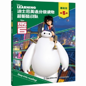 超能陆战队（基础级-第5级）迪士尼英语分级读物