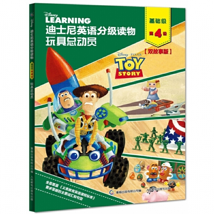 玩具总动员（基础级第4级）迪士尼英语分级读物 - 封面