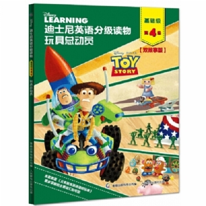 玩具总动员（基础级第4级）迪士尼英语分级读物