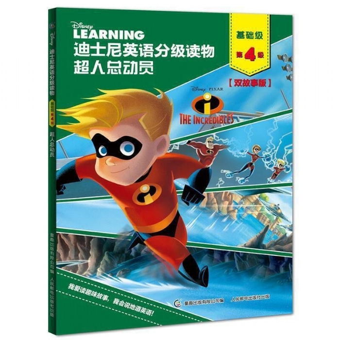 超人总动员（基础级第4级）迪士尼英语分级读物 - 封面